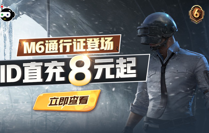 【巨玩×酷酷跑】PUBGM新通行证M6登场，直充8元起！