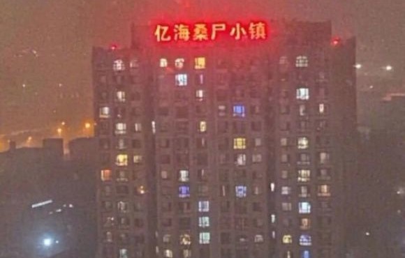 这大半夜能吓死人