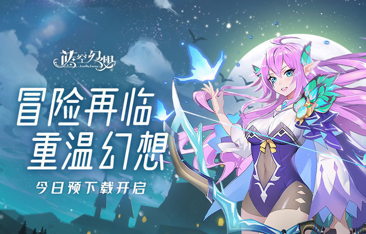 8月25日10点开启预下载！《蓝空幻想》懒人の奇幻冒险明日启程！