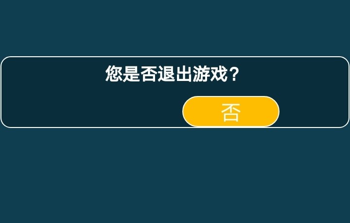 这还不让我退出了。。。