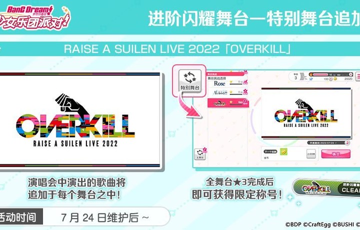 进阶闪耀舞台—特别舞台RAISE A SUILEN LIVE 2022「OVERKILL」追加！