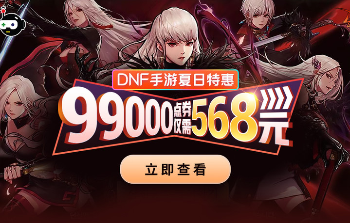 【巨玩×酷酷跑】DNF手游夏日特惠，99000点券仅需568元！