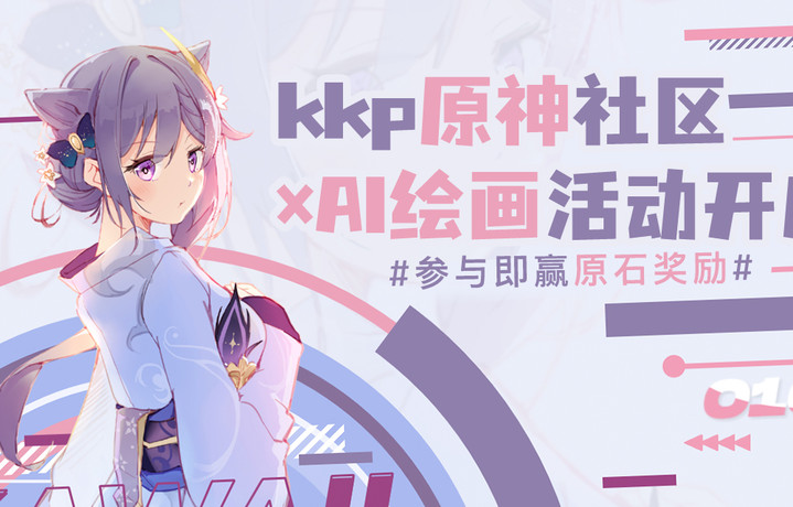 kkp原神社区×AI绘画活动开启，参与即赢原石奖励【已截止】