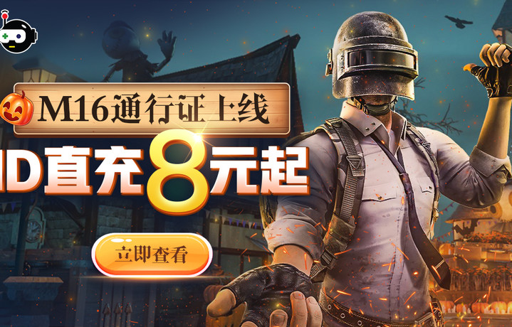 【巨玩×酷酷跑】PUBGM新通行证M16上线，ID直充8元起！