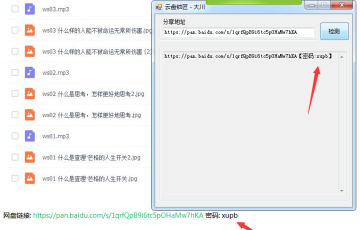 PC端百度云盘分享链接密码破解工具