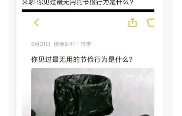 你见过最无用的节俭行为是什么？