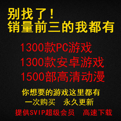 看过来！几千大型单机游戏合集