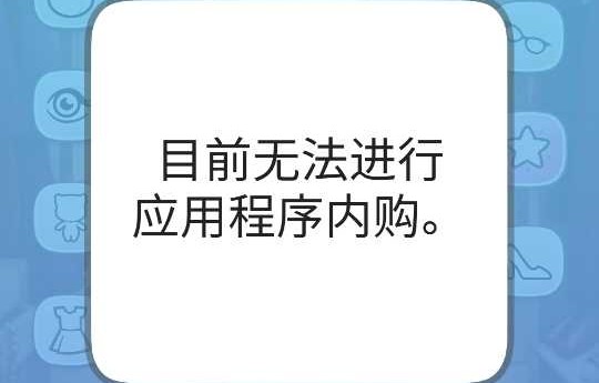 《我的安吉拉》无法内购怎么办？