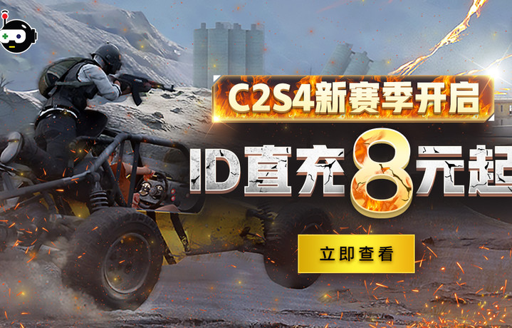 【巨玩×酷酷跑】PUBGM新赛季C2S4开启，ID直充8元起！