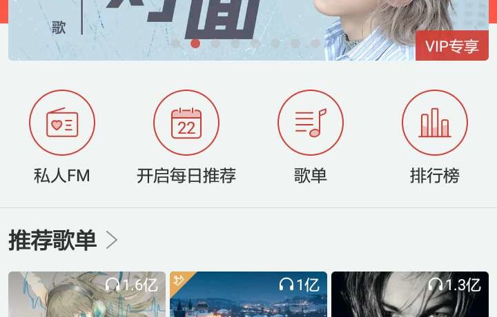 网易云音乐（珍藏版5.1） 要VIP不可能