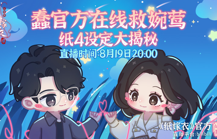 纸4设定大揭秘！8月19日晚蠢官方在直播间等你们！