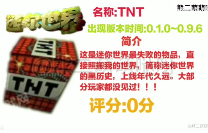 我找到个迷你世界最初版本的TNT