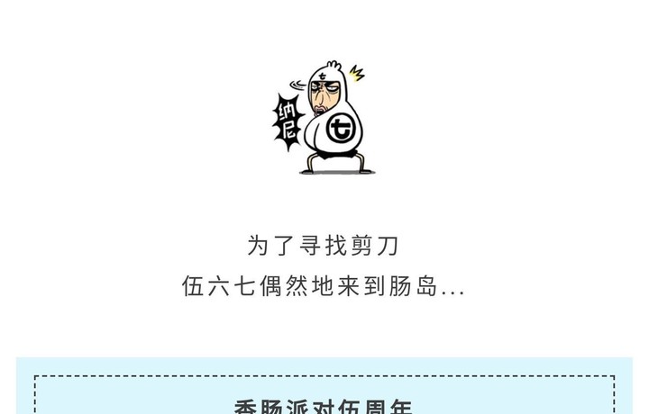 【香肠派对×伍六七】最强发型师来到肠岛啦～梦幻联动即将开启！