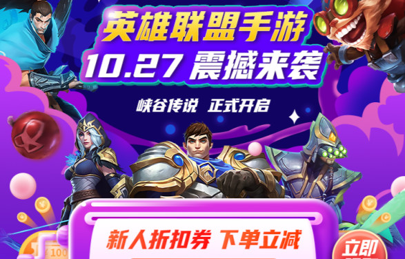 （Wild Rift）太平洋时间10月27日英雄联盟手游正式上线了~ ——公测福利&优惠充值