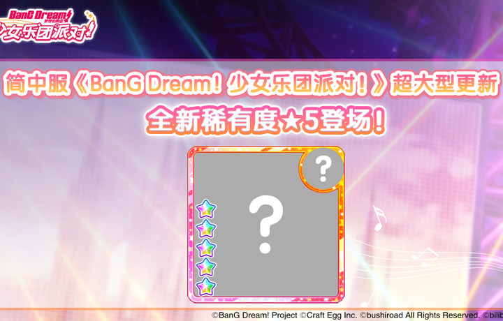 简中服《BanG Dream！少女乐团派对！》超大型更新——全新稀有度★5登场！