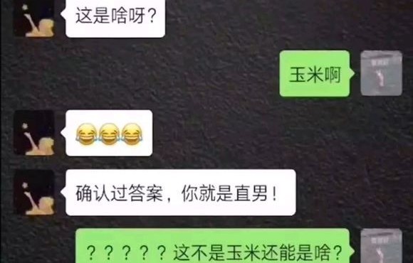 这就是传说中的直男吗?