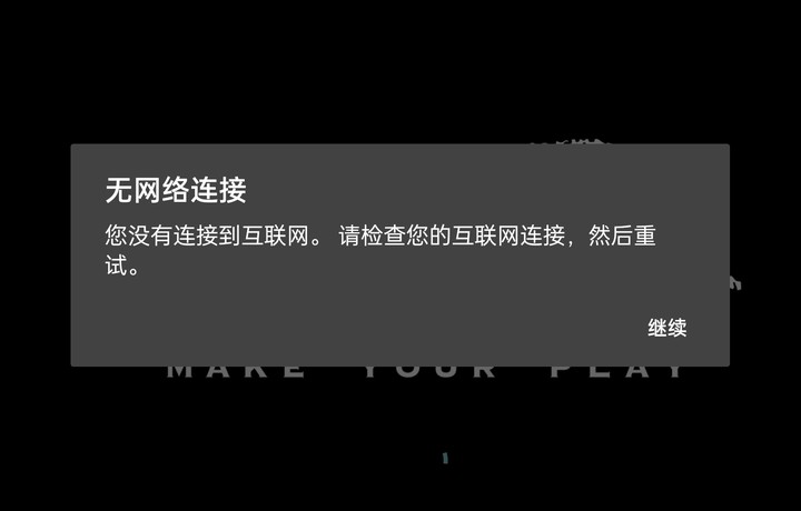 无网络连接是什么情况啊😭