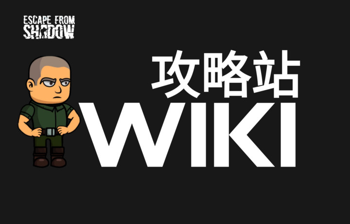 【逃离暗影】WIKI攻略站