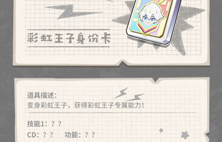 【SS6爆料】来猜猜彩虹王子身份卡技能吧！