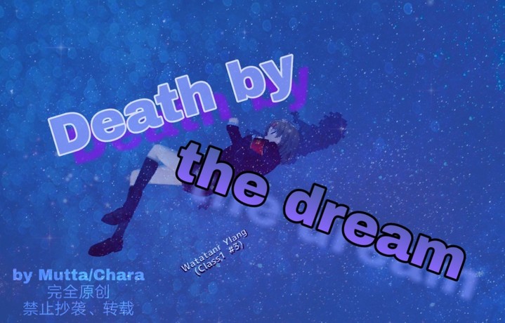 『原创小剧场』死于梦境Death by the dream