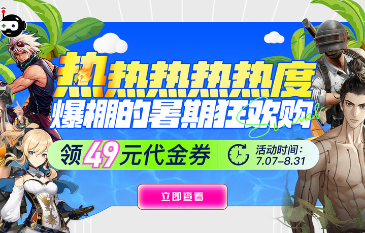 【巨玩x酷酷跑】热热热热热度爆棚的暑期狂欢购，49元代金券等你来领！