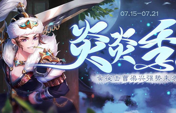 《欢乐三国杀》7月15日活动公告