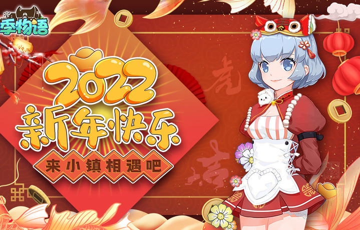 《四季物语》祝大家虎年大吉！2022新年快乐！