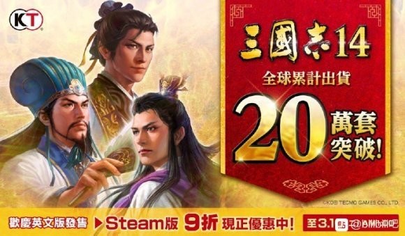 《三国志14》全球销量突破20万套！