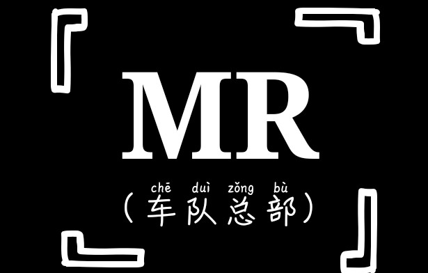 MR车队收人啦：