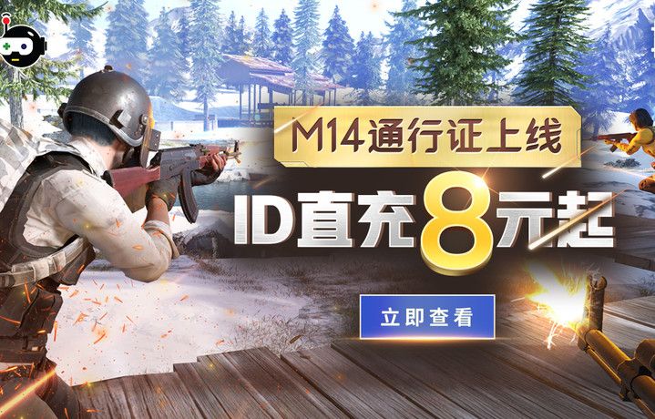 【巨玩×酷酷跑】PUBGM新通行证M14上线，ID直充8元起！