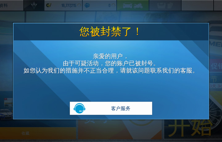 狂野飙车8玩儿两天，结果今天登进去告诉我被封禁了，怎么办？