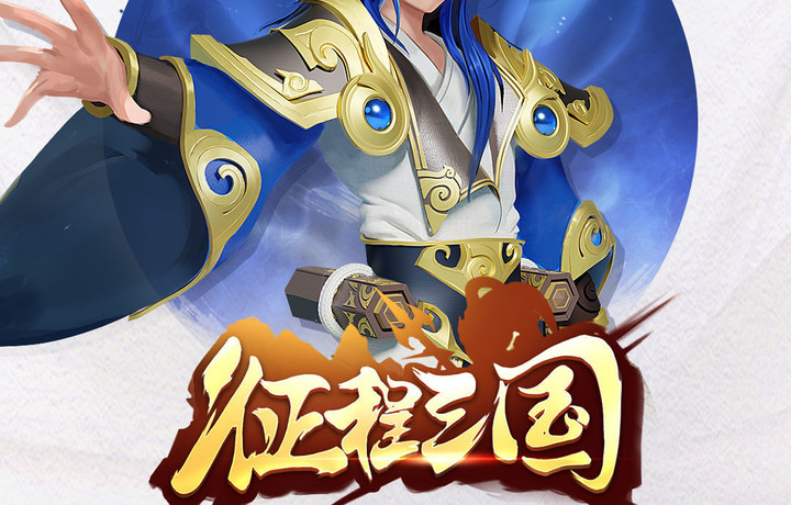 《征程三国》武将介绍之郭嘉