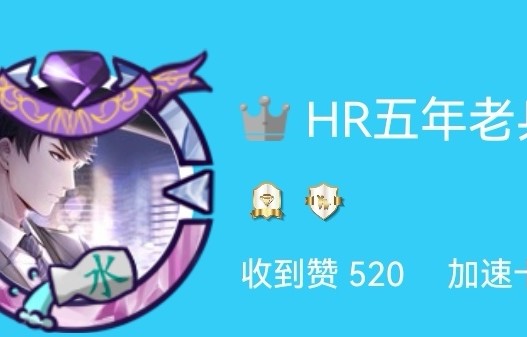 HR五年老兵:520~送给大家！