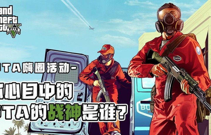 【GTA嗨圈活动】：你心目中的GTA的战神是谁？