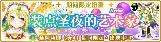 《魔法纪录》「预告」期间限定 装点圣夜的艺术家Pickup扭蛋