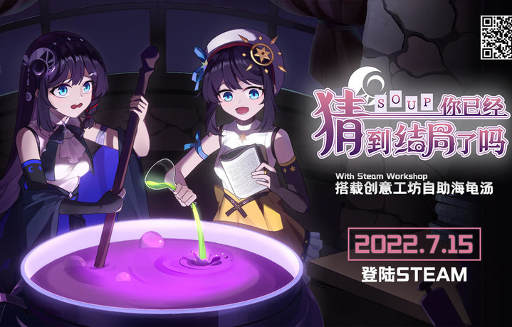 海龟汤Steam版预计7月15日登陆Steam