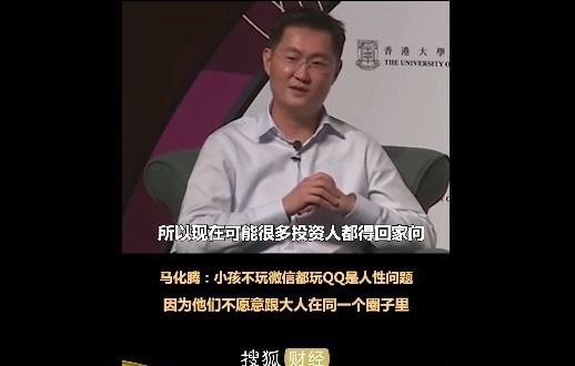 腾讯马化腾：小孩们不玩微信玩QQ，这是人性问题