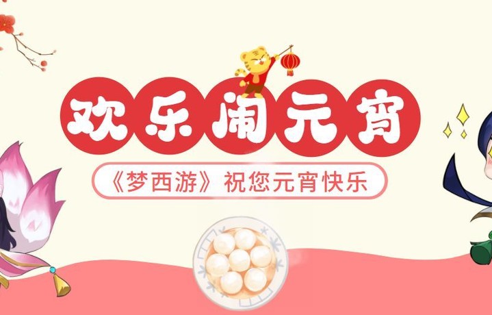 佳节来到，《梦西游》与您一起欢度元宵！