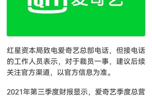 爱奇艺将进行大规模裁员 第三季度亏损17亿元