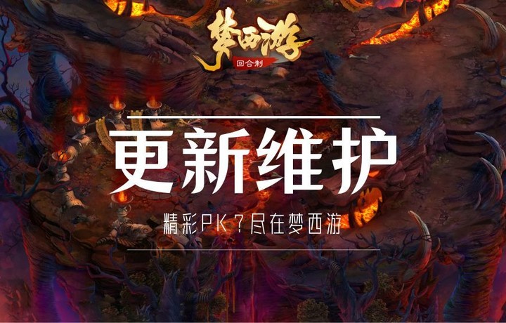 《梦西游》10月8日例行维护公告