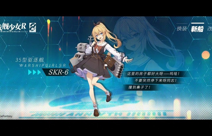 SKR-6 / 35型驱逐舰 —— 新船预告