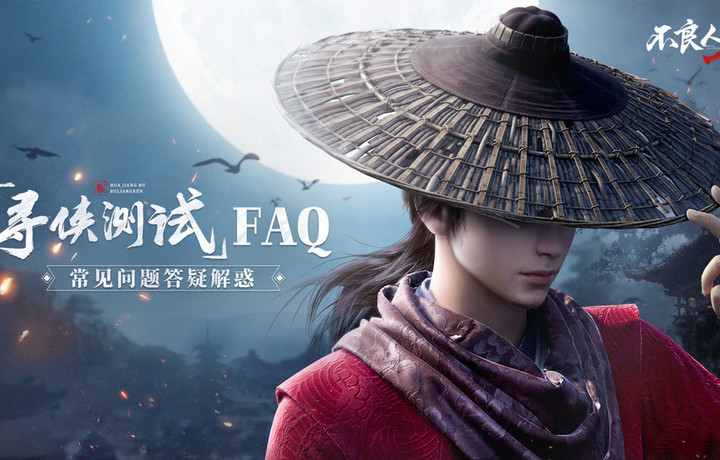 《不良人3》「寻侠测试」FAQ 常见问题答疑解惑