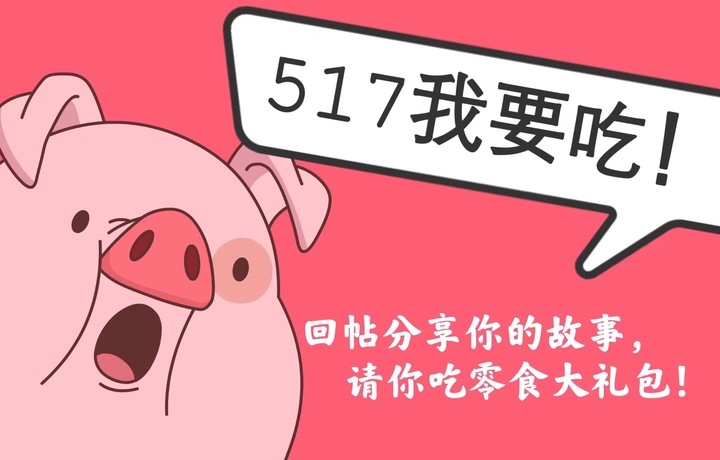 517我要吃活分享帖