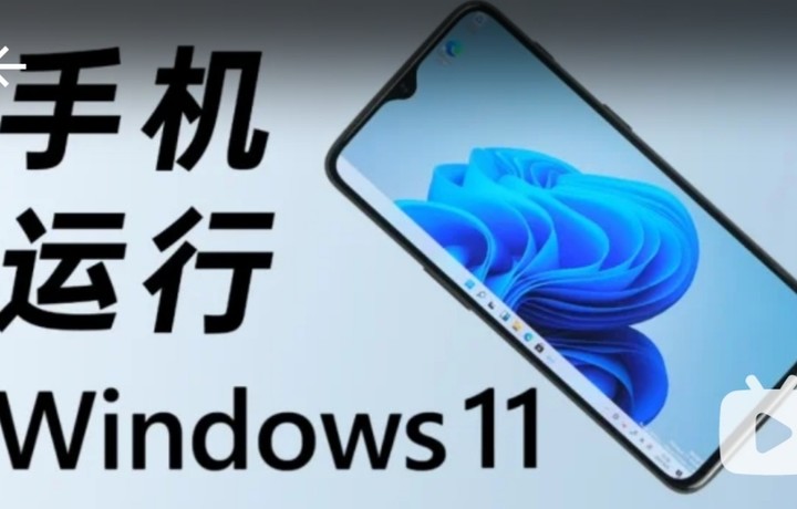 （搬运）（教程）给手机装上Windows11