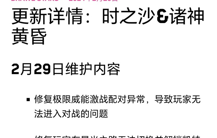 2024年2月29日维护内容