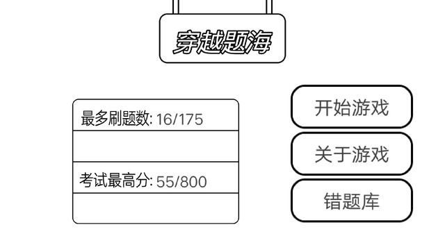 穿越题海（测试版）图片1