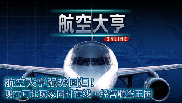 航空大亨 Online图片5