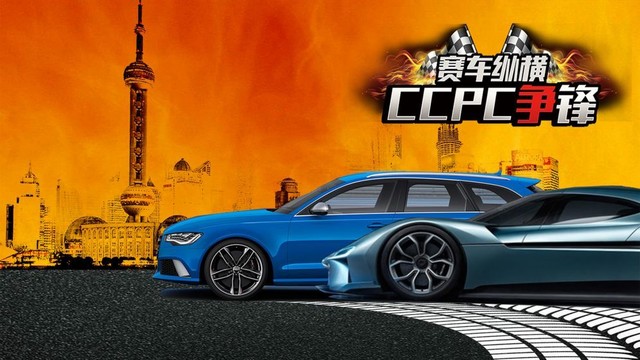 赛车纵横：CCPC争锋图片3