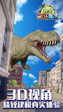 恐龙破坏城市（测试版）图片4