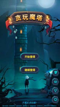 深渊魔塔图片1